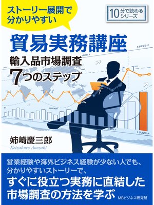 cover image of ストーリー展開で分かりやすい貿易実務講座輸入品市場調査7つのステップ。10分で読めるシリーズ